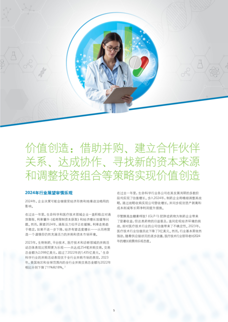 德勤:2024年全球生命科学行业展望报告-变中求进 韧而有为
